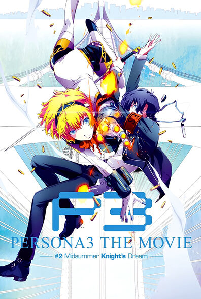 دانلود انیمیشن PERSONA3 THE MOVIE 2014 فیلم شماره 2 رویای Knight Midsummer