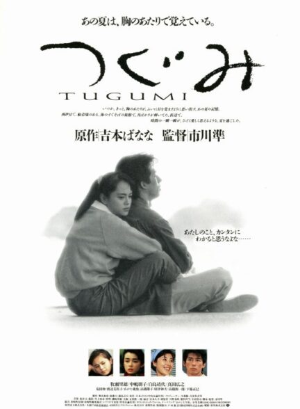 دانلود فیلم Tsugumi 1990