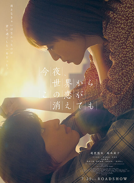 دانلود فیلم Even if This Love Disappears from the World Tonight 2022 حتی اگر این عشق امشب از جهان ناپدید شود