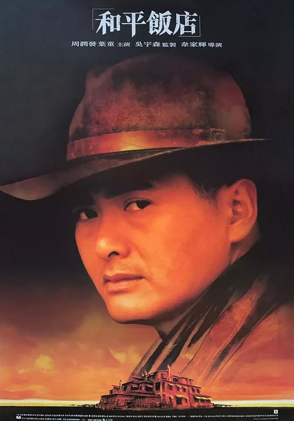 دانلود فیلم Peace Hotel 1995 هتل صلح