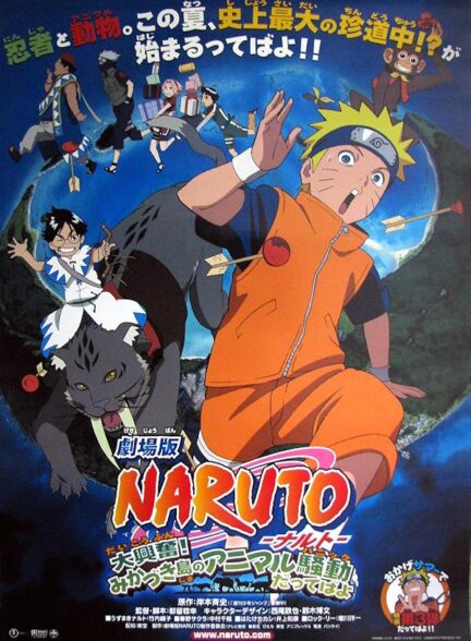 دانلود انیمه Naruto the Movie 3: Guardians of the Crescent Moon Kingdom 2006 ناروتو ۳: نگهبانان قلمرو ماه