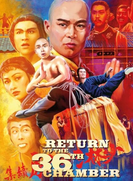 دانلود فیلم Return to the 36th Chamber 1980 بازگشت به اتاق 36