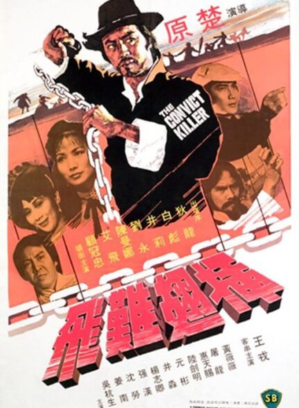دانلود فیلم The Convict Killer 1980 قاتل محکوم