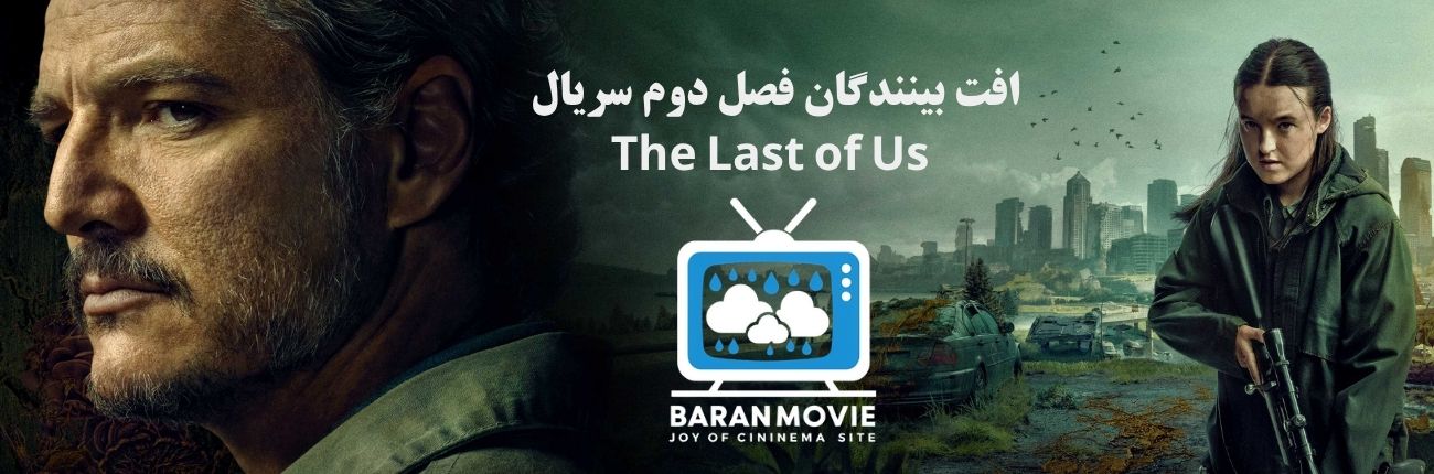 چرا فصل دوم سریال The Last of Us در جذب بیننده ناکام ماند؟