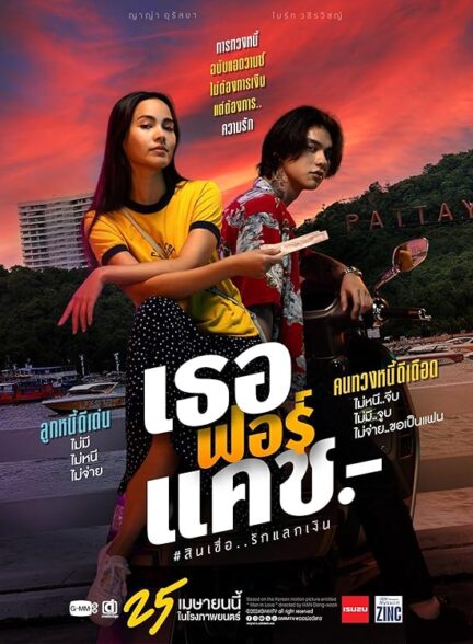 دانلود فیلم Love You To Debt 2024 تا پای مرگ دوستت دارم