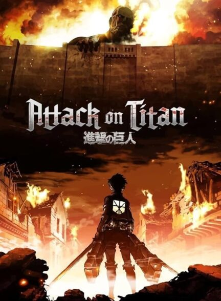 دانلود انیمه Attack on Titan حمله به تایتان‌ها